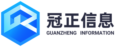 冠正（上海）信息技术有限公司